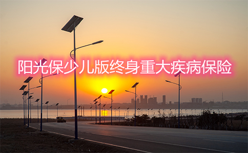 阳光保少儿版终身重疾险怎么样？值得购买吗？案例演示