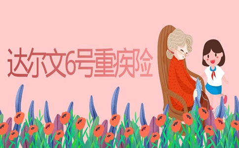 2022达尔文6号重疾险怎么买?是哪家保险公司?武汉可以买吗?