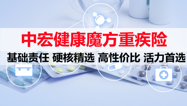 中宏健康魔方重疾险怎么样?值得买吗?中宏健康魔方条款解析_1