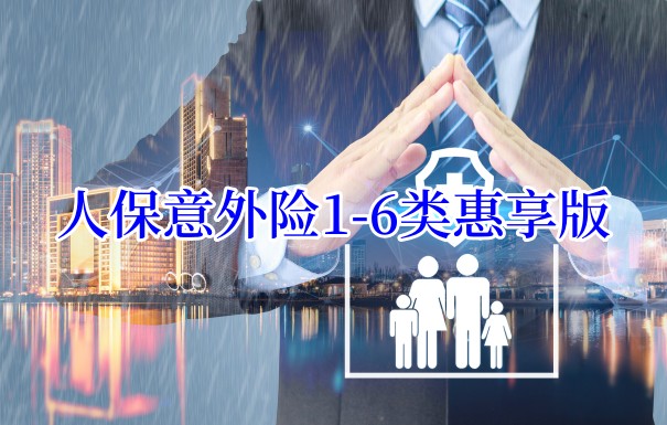 人保意外险1-6类惠享版保什么?人保1—6类职业保险推荐
